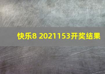 快乐8 2021153开奖结果